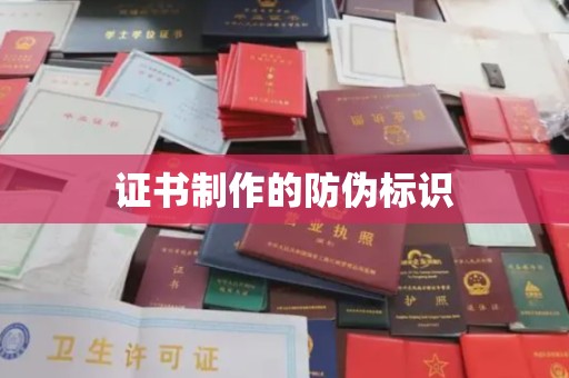 诏安证书制作的防伪标识