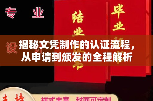 诏安揭秘文凭制作的认证流程，从申请到颁发的全程解析