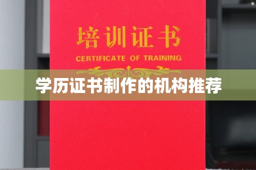 诏安学历证书制作的机构推荐