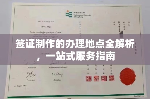 诏安签证制作的办理地点全解析，一站式服务指南