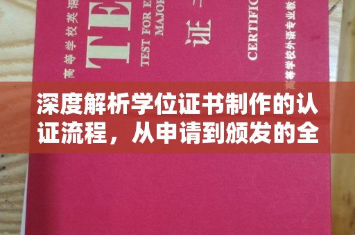 诏安深度解析学位证书制作的认证流程，从申请到颁发的全攻略