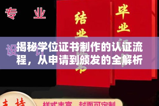 诏安揭秘学位证书制作的认证流程，从申请到颁发的全解析