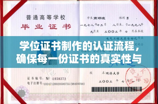 诏安学位证书制作的认证流程，确保每一份证书的真实性与权威性