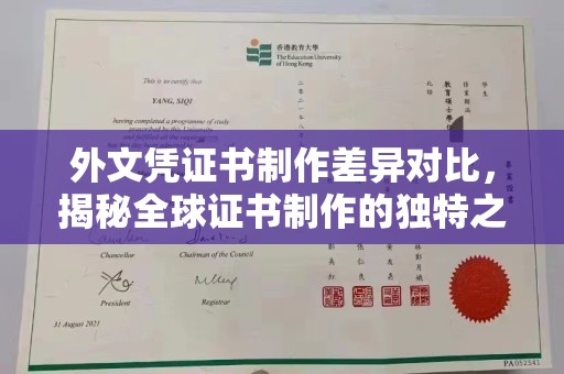 诏安外文凭证书制作差异对比，揭秘全球证书制作的独特之处