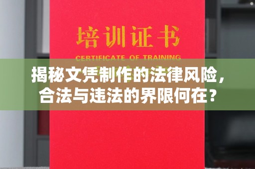 诏安揭秘文凭制作的法律风险，合法与违法的界限何在？