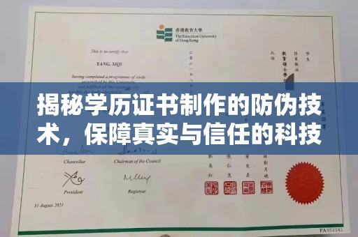 诏安揭秘学历证书制作的防伪技术，保障真实与信任的科技力量