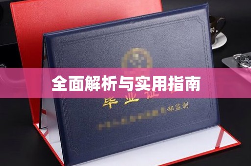 诏安全面解析与实用指南
