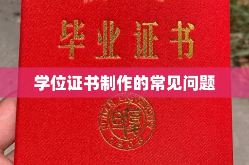 诏安学位证书制作的常见问题