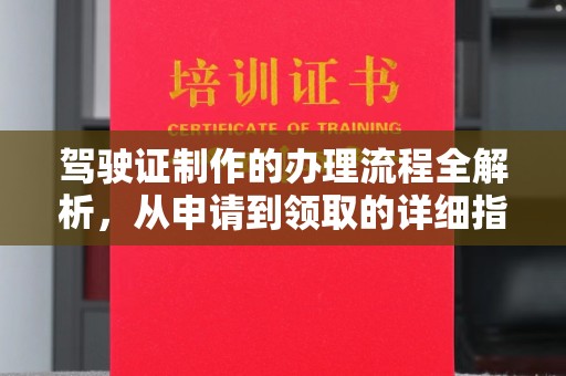 诏安驾驶证制作的办理流程全解析，从申请到领取的详细指南