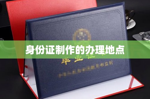 诏安身份证制作的办理地点