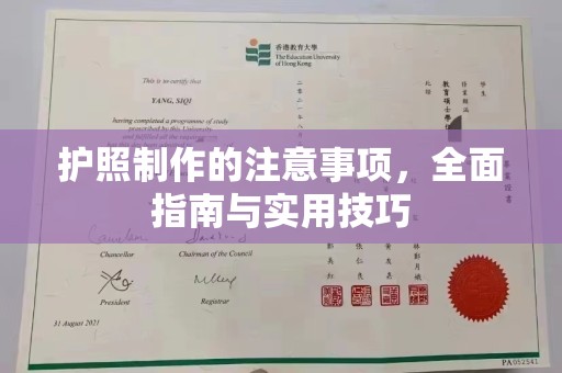 诏安护照制作的注意事项，全面指南与实用技巧