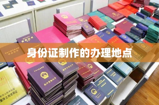 诏安身份证制作的办理地点