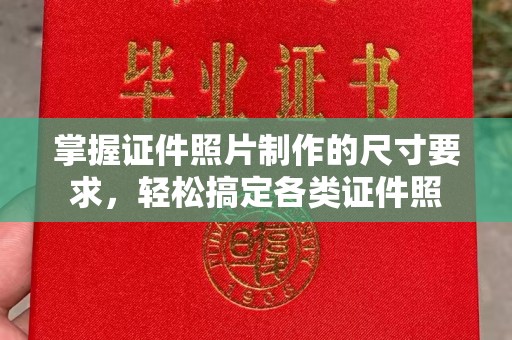 诏安掌握证件照片制作的尺寸要求，轻松搞定各类证件照