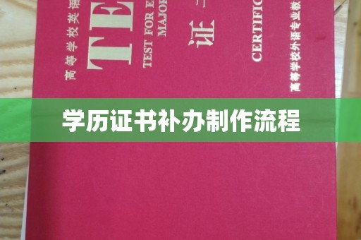 诏安学历证书补办制作流程