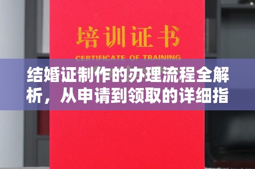 诏安结婚证制作的办理流程全解析，从申请到领取的详细指南