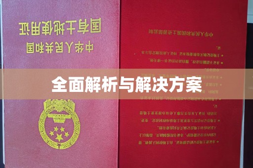 诏安全面解析与解决方案