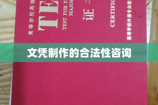 诏安文凭制作的合法性咨询