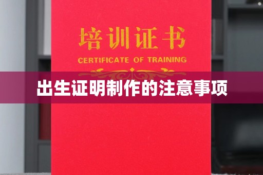 诏安出生证明制作的注意事项