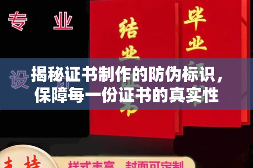 诏安揭秘证书制作的防伪标识，保障每一份证书的真实性
