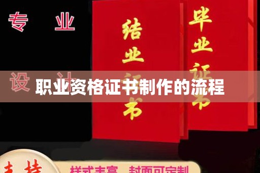 诏安职业资格证书制作的流程