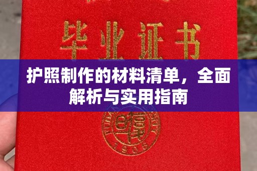 诏安护照制作的材料清单，全面解析与实用指南