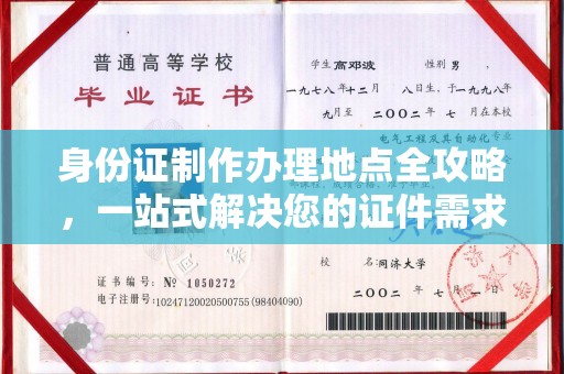 诏安身份证制作办理地点全攻略，一站式解决您的证件需求
