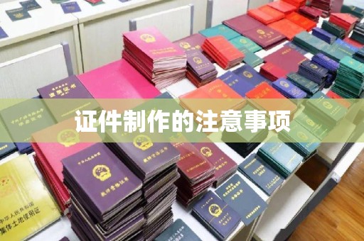 诏安证件制作的注意事项