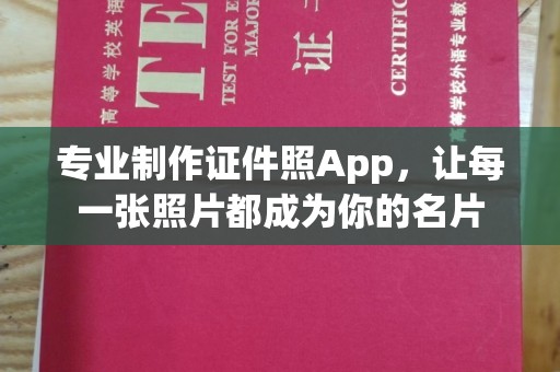 诏安专业制作证件照App，让每一张照片都成为你的名片
