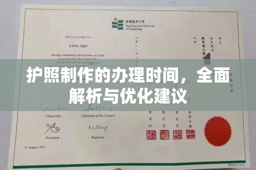 诏安护照制作的办理时间，全面解析与优化建议