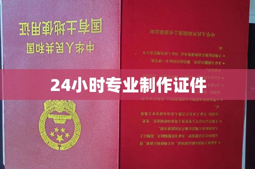 诏安24小时专业制作证件