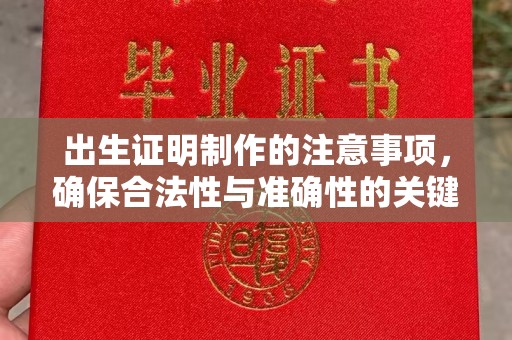 诏安出生证明制作的注意事项，确保合法性与准确性的关键步骤