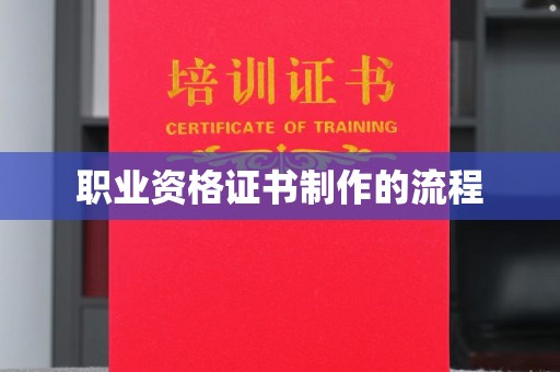 诏安职业资格证书制作的流程