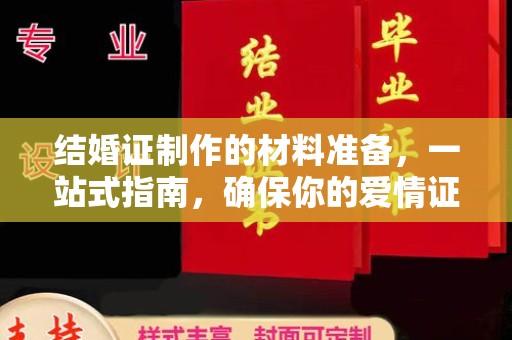 诏安结婚证制作的材料准备，一站式指南，确保你的爱情证书完美无瑕