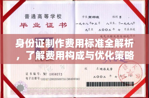 诏安身份证制作费用标准全解析，了解费用构成与优化策略