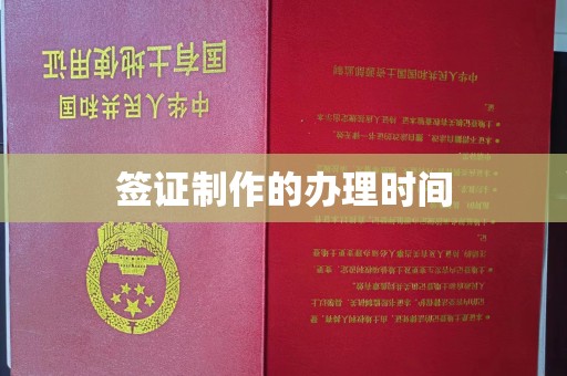 诏安签证制作的办理时间