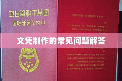 诏安文凭制作的常见问题解答
