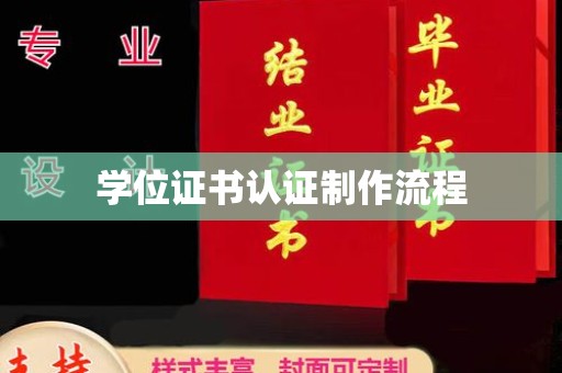 诏安学位证书认证制作流程