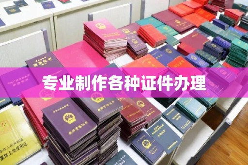 诏安专业制作各种证件办理