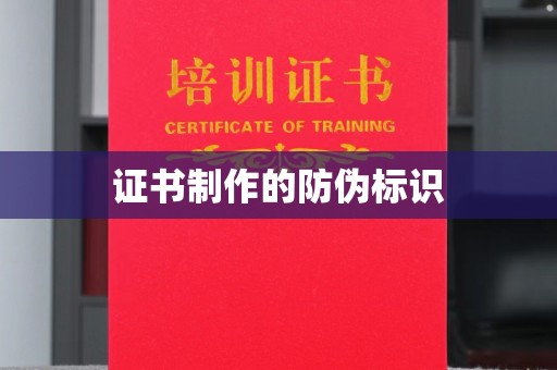 诏安证书制作的防伪标识
