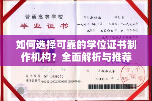 诏安如何选择可靠的学位证书制作机构？全面解析与推荐