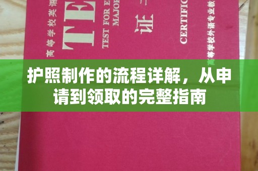 诏安护照制作的流程详解，从申请到领取的完整指南