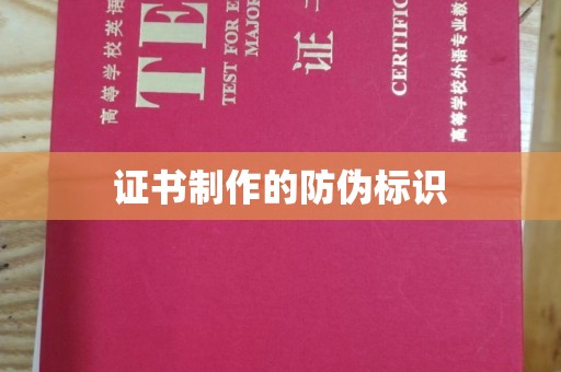 诏安证书制作的防伪标识