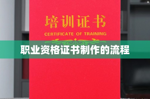 诏安职业资格证书制作的流程