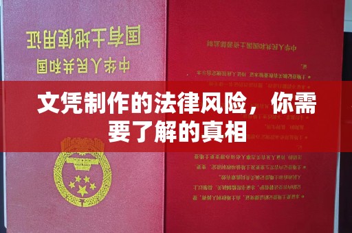 诏安文凭制作的法律风险，你需要了解的真相