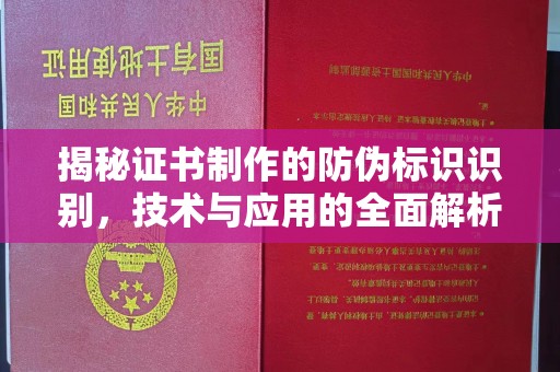 诏安揭秘证书制作的防伪标识识别，技术与应用的全面解析