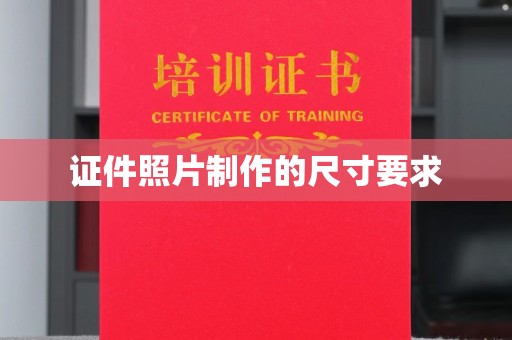 诏安证件照片制作的尺寸要求